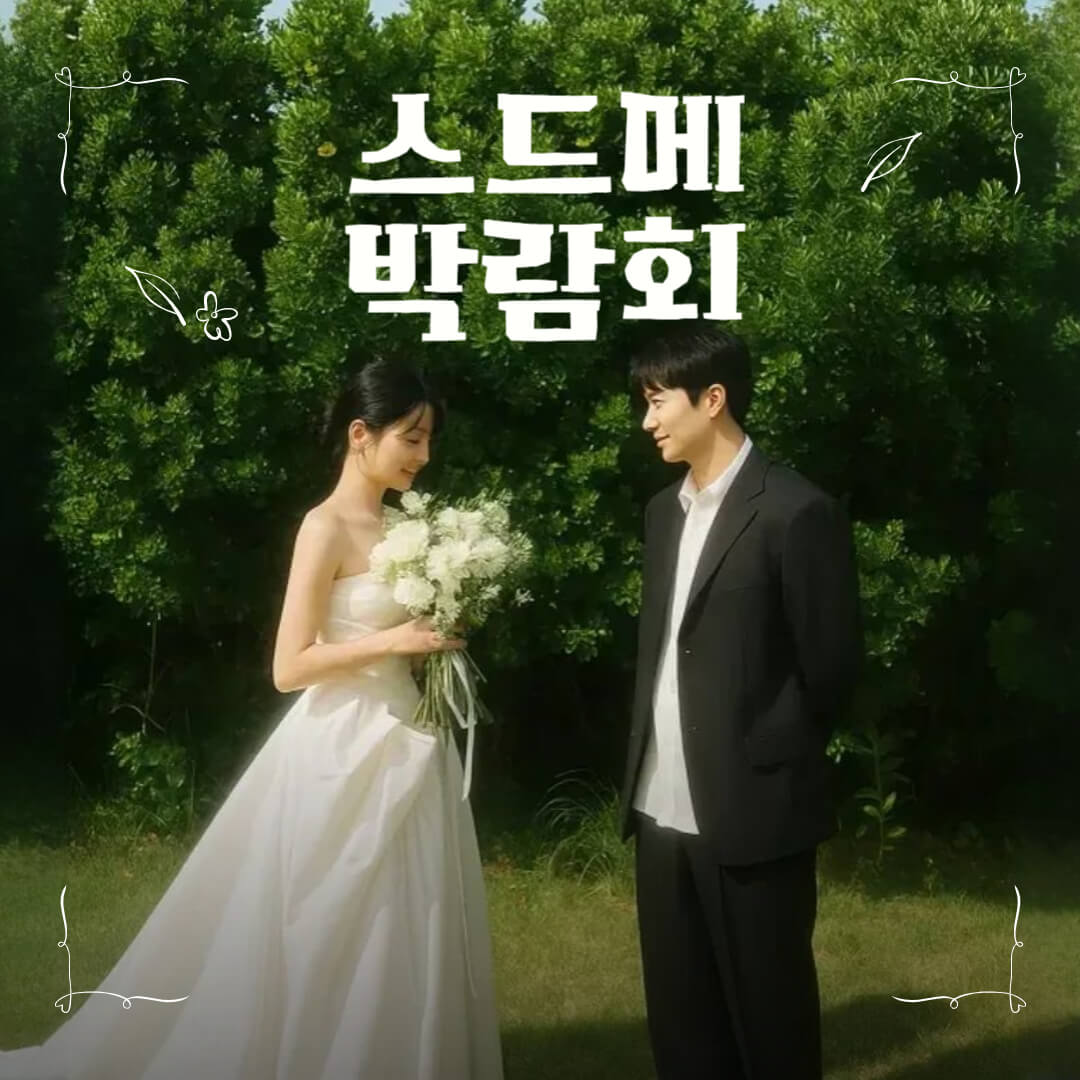 울산 스드메 박람회