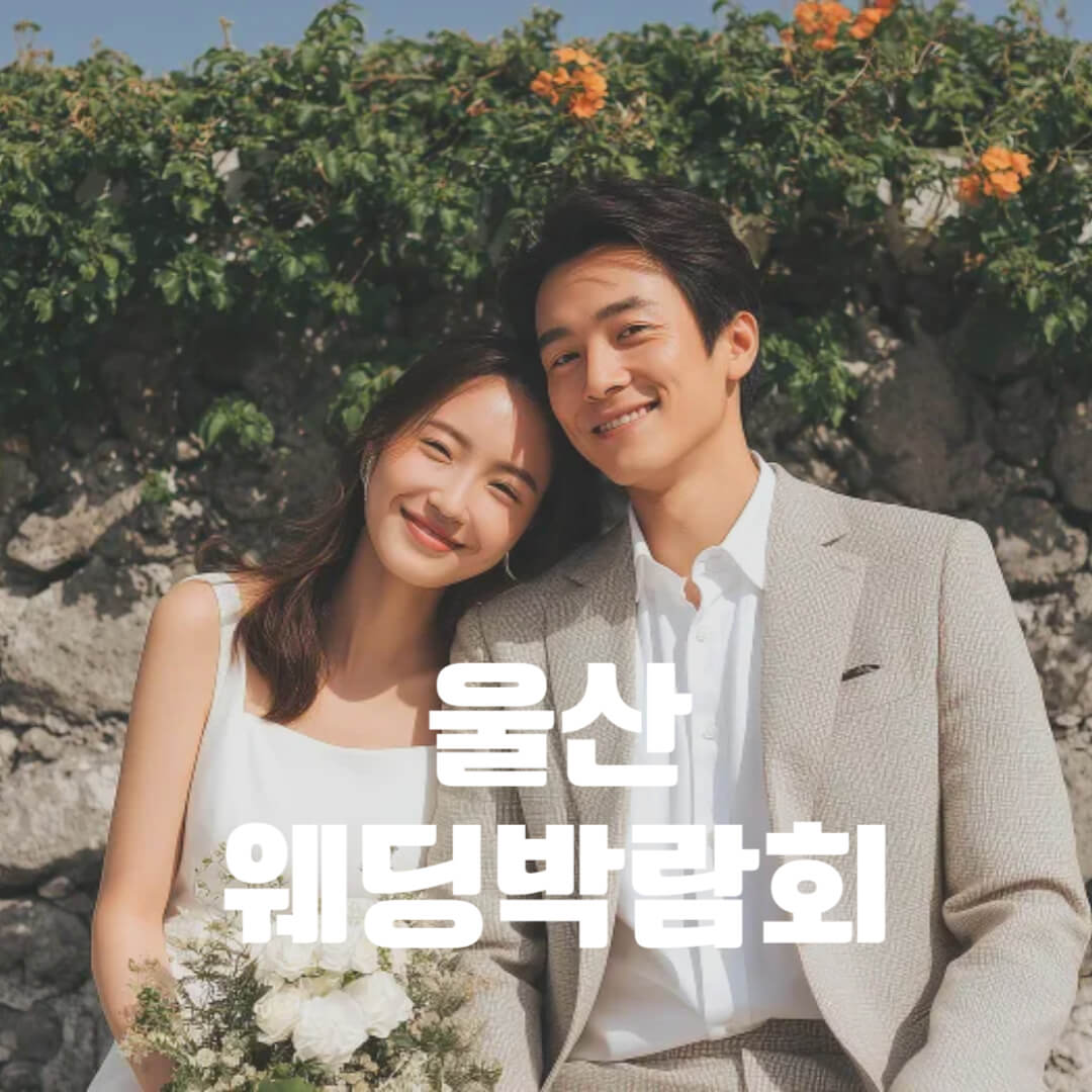 울산 웨딩 프로모션