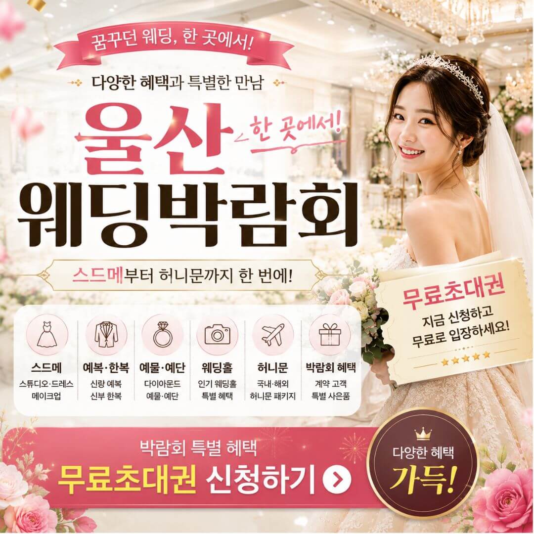 최신 울산 웨딩박람회 일정