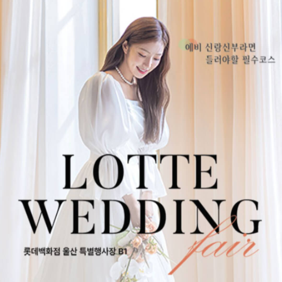 울산 롯데백화점 웨딩박람회